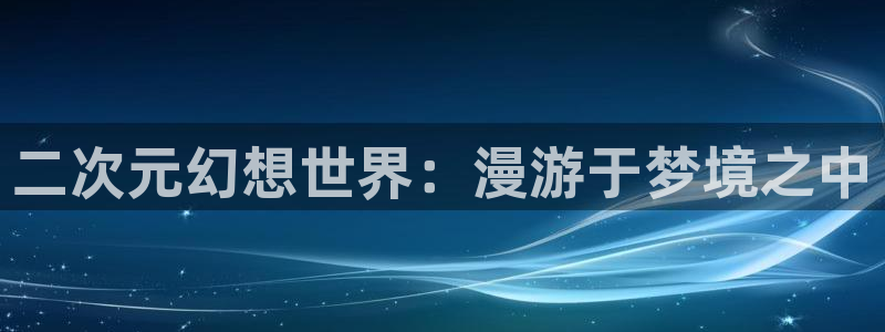 漫蛙怎么登录邮箱：二次元幻想世界：漫游于梦境之中