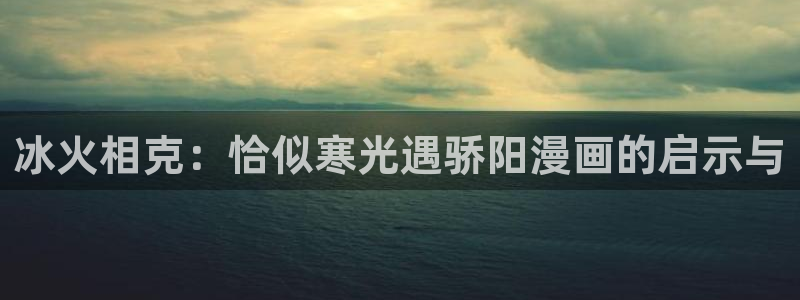 manwa漫蛙最新版：冰火相克：恰似寒光遇骄阳漫画的启示与