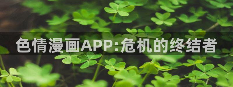 漫蛙漫画直接点击进入：色情漫画APP:危机的终结者