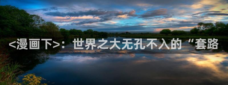 怎么在浏览器看漫蛙漫画：<漫画下>：世界之大无孔不入的“套路