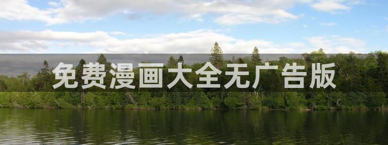 manwa漫蛙漫画入口页面在哪里：免费漫画大全无广告版