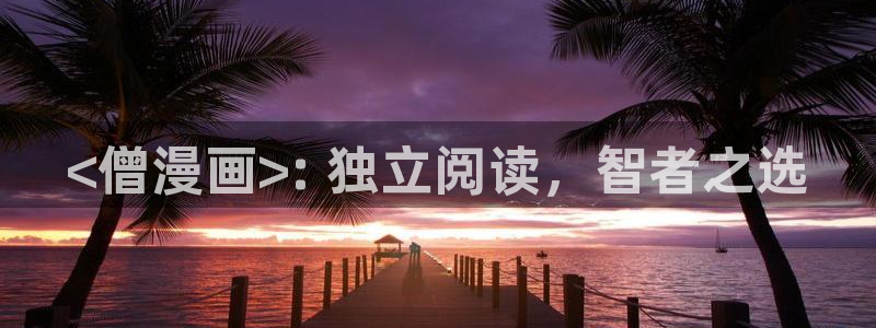 漫蛙免费漫画入口页面online：<僧漫画>: 独立阅读，智者之选