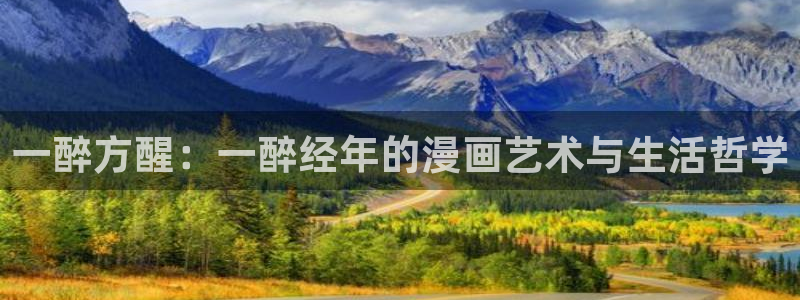 书呆子计划在漫蛙叫什么：一醉方醒：一醉经年的漫画艺术与生活哲学