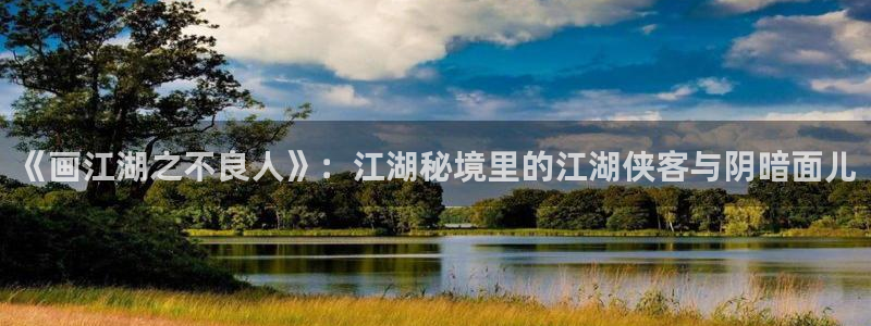 漫蛙免费漫画官方版正版入口在线阅读：《画江湖之不良人》：江湖秘境里的江湖侠客与阴暗面儿