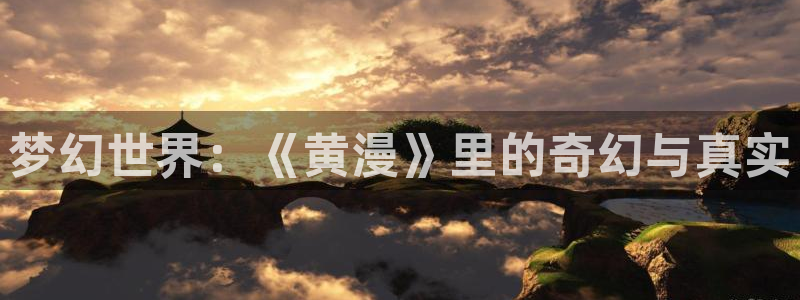 漫蛙怎么去除广告：梦幻世界：《黄漫》里的奇幻与真实