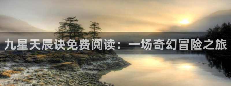 公爵召唤魔鬼漫蛙漫画网：九星天辰诀免费阅读：一场奇幻冒险之旅