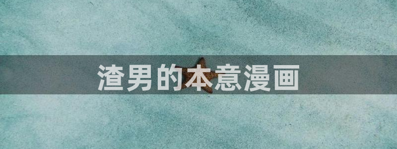 漫蛙官网入口安卓：渣男的本意漫画