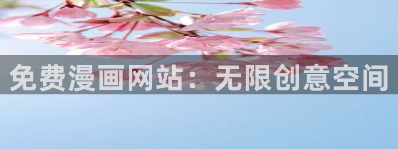 有漫蛙网页：免费漫画网站：无限创意空间