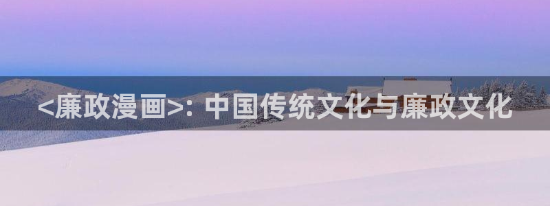 漫蛙manwa2正版下载逗游：<廉政漫画>: 中国传统文化与廉政文化