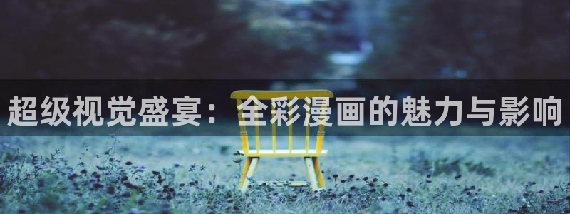漫蛙manwa旧版：超级视觉盛宴：全彩漫画的魅力与影响