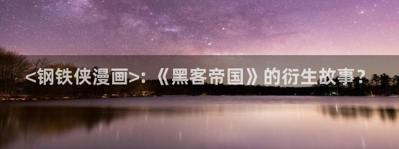 漫蛙漫画周一的救星：<钢铁侠漫画>: 《黑客帝国》的衍生故事？