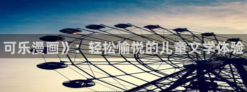 漫蛙|漫蛙网页版|漫蛙官网|漫蛙漫画：可乐漫画》：轻松愉悦的儿童文学体验