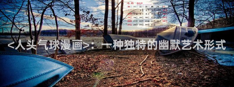漫蛙漫画manwa防走失站：<人头气球漫画>：一种独特的幽默艺术形式