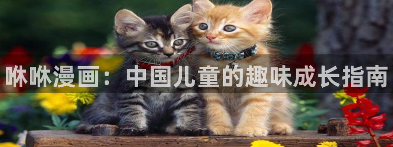 漫蛙网址入口防走失：咻咻漫画：中国儿童的趣味成长指南
