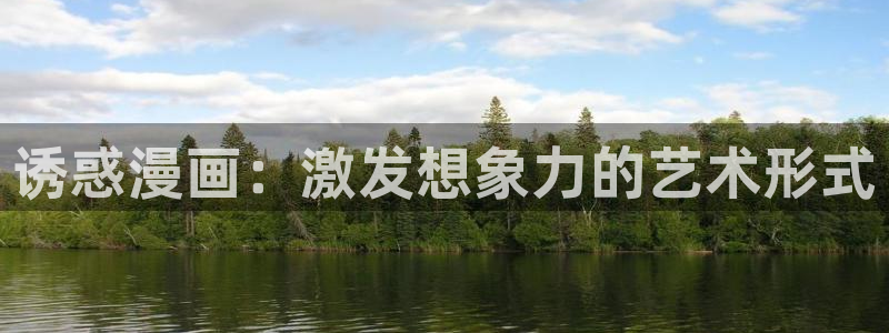 漫蛙manwa2入口：诱惑漫画：激发想象力的艺术形式