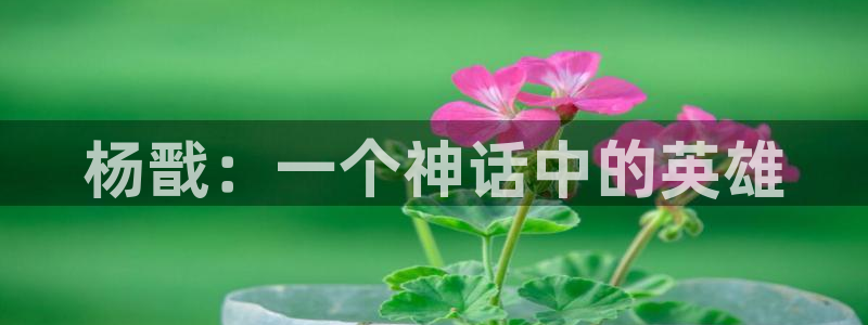 漫蛙漫画全部漫画下载：杨戬：一个神话中的英雄