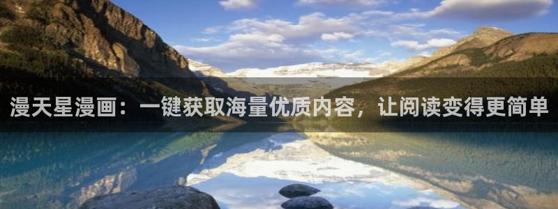 漫蛙漫画2下载：漫天星漫画：一键获取海量优质内容，让阅读变得更简单