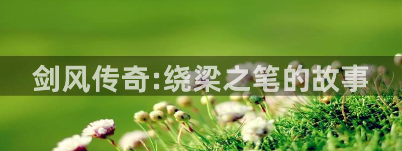 漫蛙2024：剑风传奇:绕梁之笔的故事