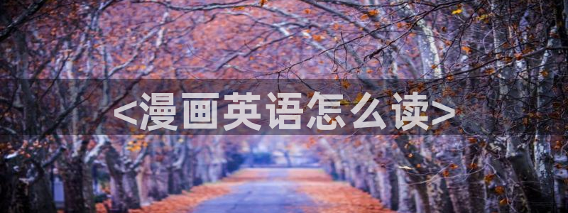 漫蛙漫画manwa最火最狂：<漫画英语怎么读>